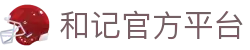 和记平台·(中国区)官方网站